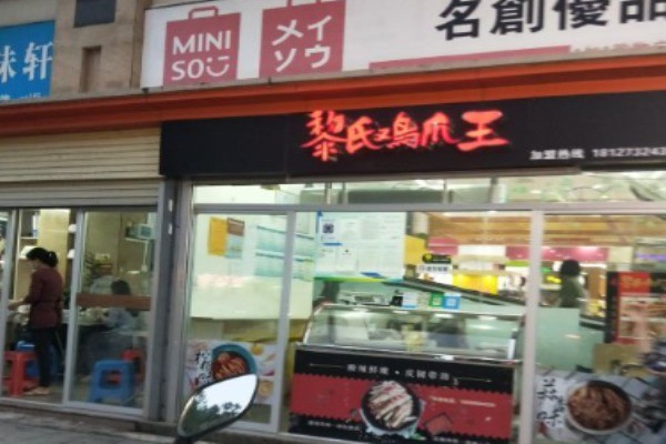 黎氏鸡爪王产品 门店图片