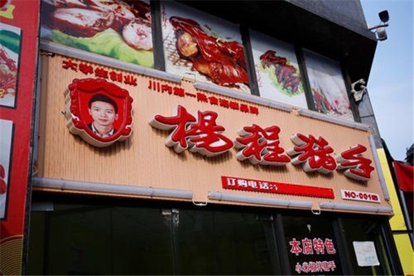 杨程猪手熟食产品 门店图片