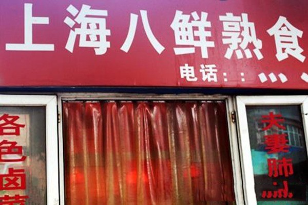八鲜熟食店产品 门店图片