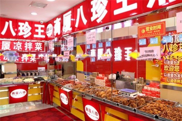 八珍王熟食产品 门店图片