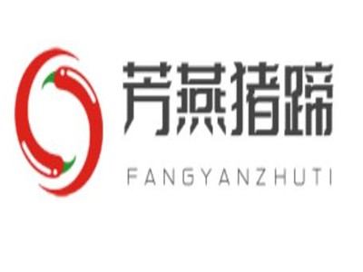 芳燕猪蹄品牌logo