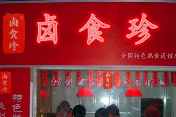 卤食珍产品 门店图片