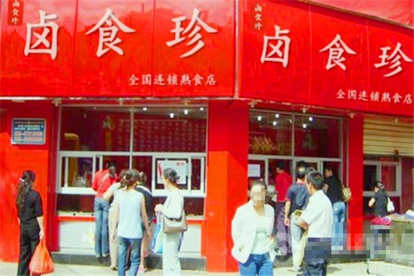 卤食珍产品 门店图片