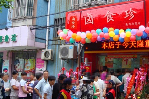 卤食珍产品 门店图片