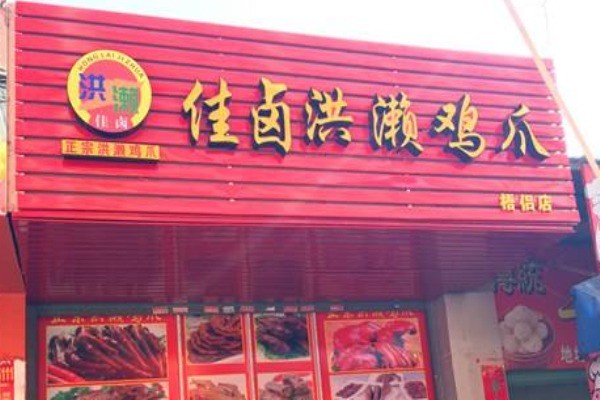 佳卤洪濑鸡爪产品 门店图片