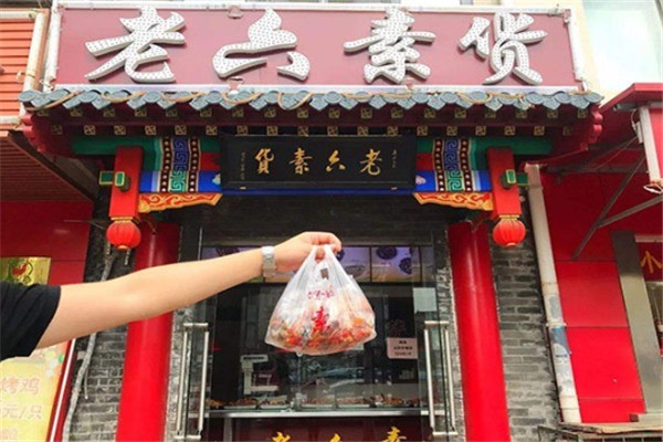 老六素货熟食店产品 门店图片