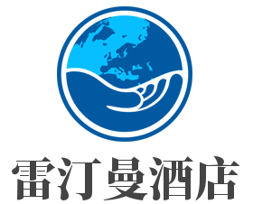 雷汀曼酒店加盟