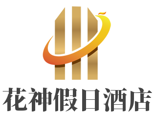 花神假日酒店加盟