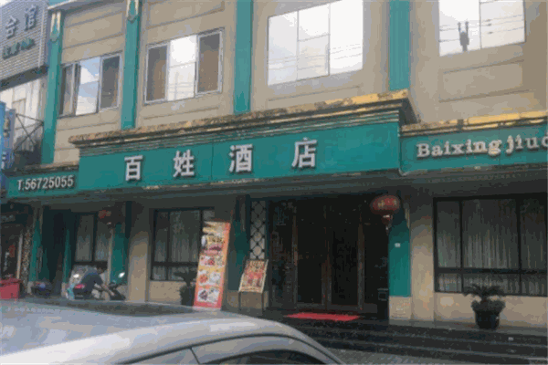 百姓酒店产品 门店图片