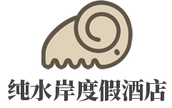 纯水岸度假酒店加盟