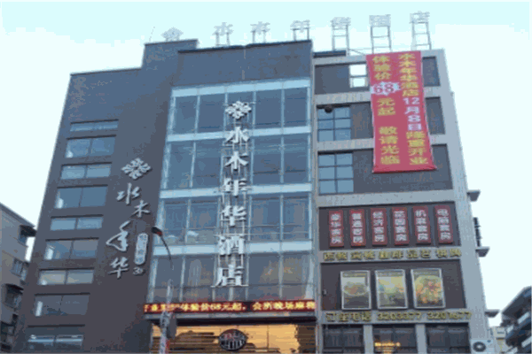 水木年华大酒店产品 门店图片