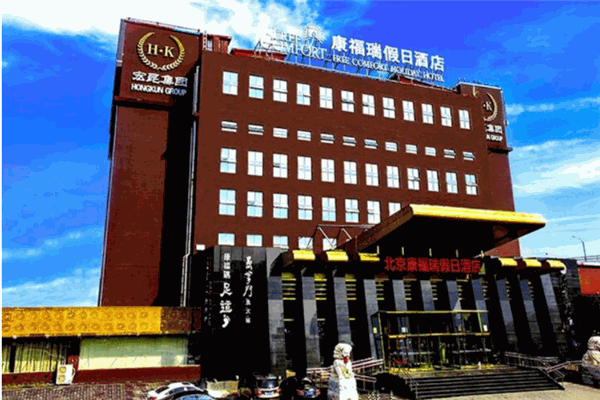 康福瑞假日酒店产品 门店图片