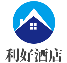 利好酒店加盟