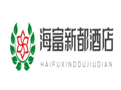 海富新都酒店加盟