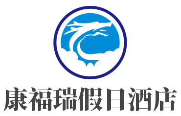 康福瑞假日酒店品牌logo