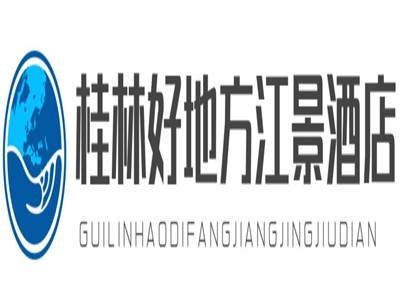 桂林好地方江景酒店加盟