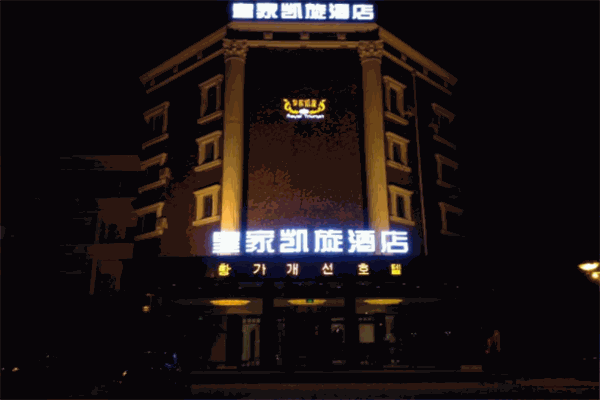 皇家凯旋酒店产品 门店图片