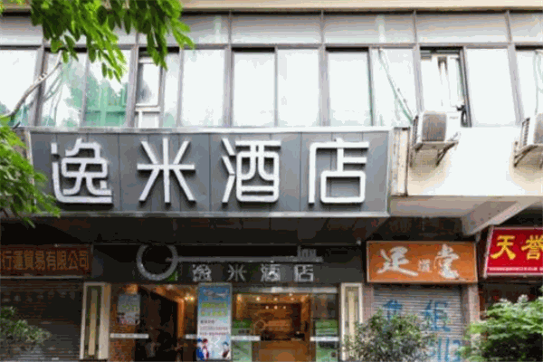 逸米酒店产品 门店图片