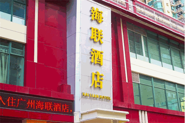 海联商务酒店产品 门店图片