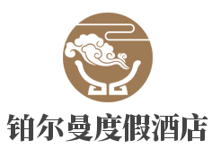铂尔曼度假酒店加盟