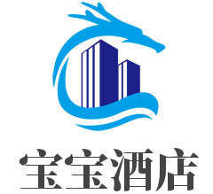 宝宝酒店加盟