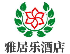 雅居乐酒店加盟