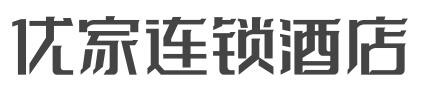 优家连锁酒店加盟