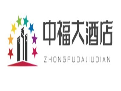 中福大酒店加盟