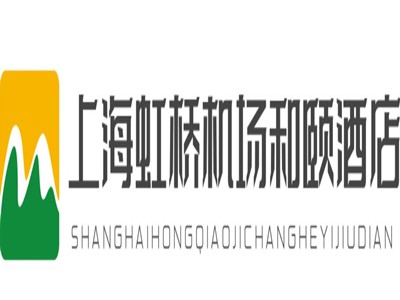 上海虹桥机场和颐酒店加盟