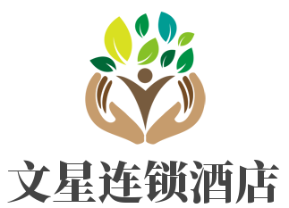 文星连锁酒店加盟
