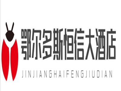 鄂尔多斯恒信大酒店加盟