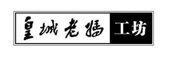 皇城老妈酒店加盟