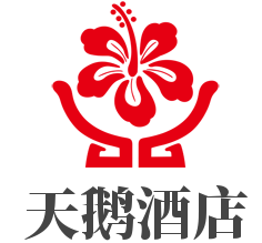 天鹅酒店加盟