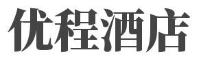 优程酒店加盟