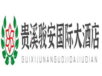贵溪骏安国际大酒店加盟
