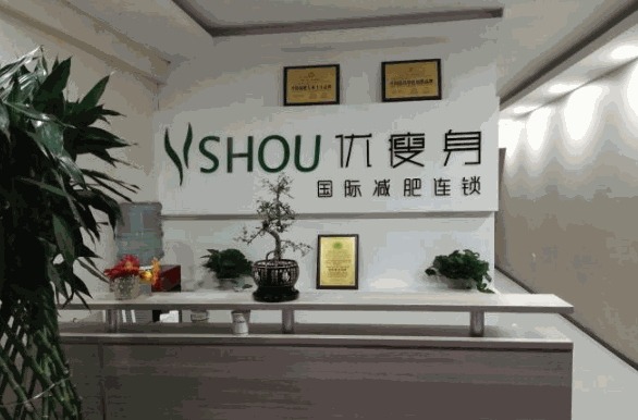 优瘦身减肥加盟费要多少钱?前景好吗?