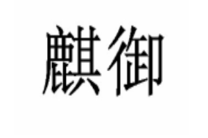 麒御酒店加盟