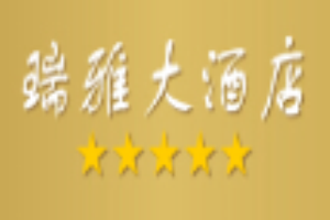 瑞雅酒店加盟