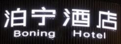 泊宁酒店加盟