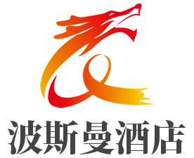 波斯曼酒店加盟