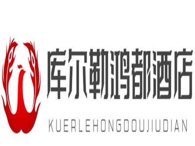 库尔勒鸿都酒店加盟