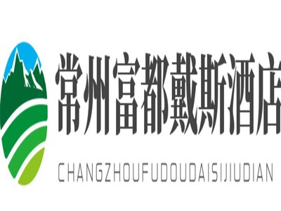 常州富都戴斯酒店加盟