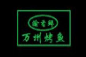 渝香鲜万州烤鱼加盟