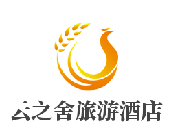 云之舍旅游酒店加盟