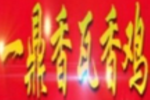 一鼎香瓦香鸡加盟