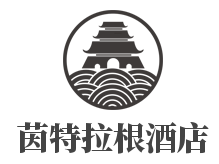 茵特拉根酒店加盟