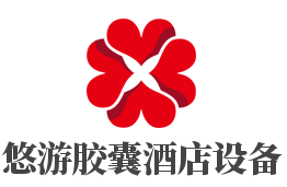 悠游胶囊酒店设备加盟