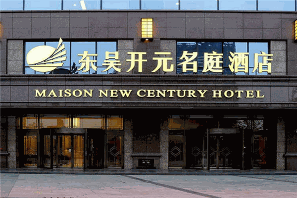 开元名庭酒店产品 门店图片