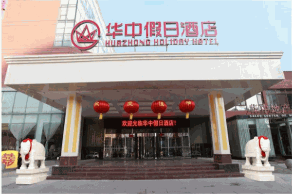 华中假日酒店产品 门店图片
