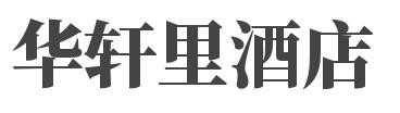 华轩里酒店加盟
